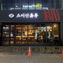 스이산유우