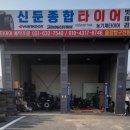이천종합타이어 이미지