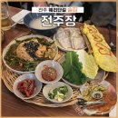 전주장 | [전주 웨리단길 술집] " 전주장 " : 큰차림 (보쌈, 꼬막무침, 계란말이, 누룽지, 반반전) /내돈내산먹 후기