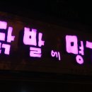 닭발에명가