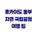 홋카이도 동부 자연 국립공원 여행 팁