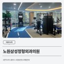 노원삼성정형외과의원 네이버블로그