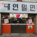 대연밀면 이미지