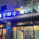 [안성 공도읍] 물갈비 은하수식당 내돈내산 후기