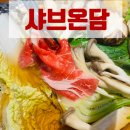 원종동샤브샤브 샤브온담 후기