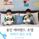 에버블루 | 용인 에버랜드 라마다 호텔 블루키즈룸 숙박 후기