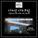 씨유 안산한신더휴 | [나노인] 안산 한신더휴 프리미엄 나노코팅 시공 후기