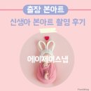 에이제이짐 | 출장 신생아본아트 홈촬영 에이제이스냅 후기