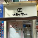 네모랑빵이랑 | 화정동 염주사거리 식빵 전문점 네모랑빵이랑 솔직 후기