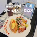 블루웨일프렌즈대명 | 블루아카이브 카페 메모리얼 메뉴 4개 먹고온 후기