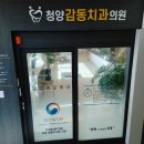 청양감동치과의원 이미지