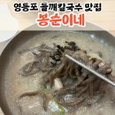 봉순이네 메밀막국수 한방수육 | 영등포역 / 영등포시장역, 찾았다 들깨칼국수 맛집 [봉순이네 메밀막국수&amp;한방수육]