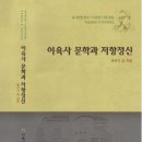 권서각 외 지음 [이육사 문학과 저항정신-육사선생 탄신 110주년 기념문집 학술발표문 및 문학강연집] (이육사문학관.2014.12.01) 이미지