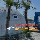 호두마루글램핑 이미지