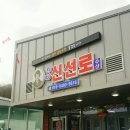 신선로수산
