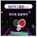 챔프탁구클럽