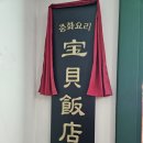 보배반점 이천터미널점