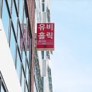 유비홀릭 - 전주시 완산구 | 유비홀릭