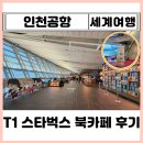 인천터미널역사 | 인천공항 1터미널 출국장 스타벅스 북카페 위치 운영시간 기프티콘 사이렌오더