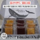 울산 여행 기념품 / 울산 미니룸에서 울산 배 샌드 구매해봤어요 (딸기 / 곶감호두)