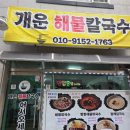 상지여자고등학교 | 원주 개운동 맛집 '개운해물칼국수' 짬뽕해물칼국수 후기