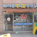 뉴타운온누리약국 이미지