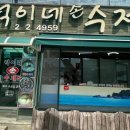 덕이네 손수제비 이미지