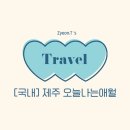 오늘나는애월 | [Travel] 국내 | 제주 오늘나는애월