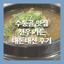 천우가든 - 제주시 서사로20길 37-1 | [대전맛집] 수통골 숨은 맛집 천우가든 오리백숙 닭볶음탕 후기