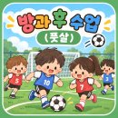 🤎9월 - 방과후수업(풋살)🤎 이미지