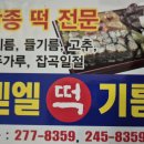 벧엘떡방앗간 - 철원군 이평1로12번길 11 | 벧엘떡방앗간