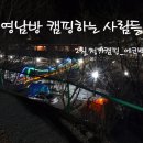 ??영남방 캠핑하는 사람들... 이미지