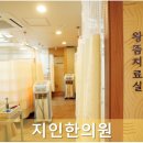 지인한의원 이미지