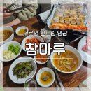 참마루 | 구로역 신도림냉삼 우리동네 숨은 맛집 참마루 후기