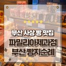 부산뉴욕제과점 | 부산빵집의 자존심 30년 전통 명장의 숨결 파밀리아제과점 상하이버터떡