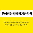 롯데청량리바라기한약국 네이버블로그
