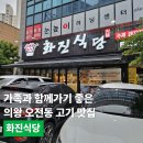 원골로 | 가족과 함께 가기 좋은, 의왕 오전동 고기 맛집 화진식당 후기