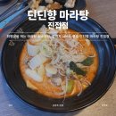 딘딘향 | [남양주/진접] 딘딘향 마라탕 진접점 내돈내산 후기, 취향대로 먹는 마라탕 소스