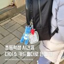 (주)칸디자인 | 다이소 카드홀더로 초등학생 시간표 키링 만들기 솔직후기