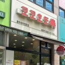 코코호도 남양주진접점