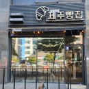 크로와상제주빵집