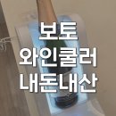 아이스버킷 - 15172 | VOTO 보토 와인쿨러 소주칠링 와인칠러 아이스버킷 내돈내산 후기