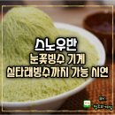 정점게임 주식회사 | 눈꽃빙수 기계 실타래까지 가능한 스노우반 시연 후기