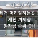 까끼헤어샵