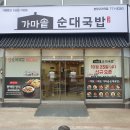 가마솥순대국밥 분당오리역점