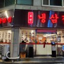 부원 냉삼집 연산 힐스테이트점 이미지