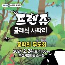 프렌쥬클래식사파리Ⅱ | [한국강소일보] 2024(재)부산문화회관 기획 『프렌쥬 클래식 사파리 시리즈』 공연