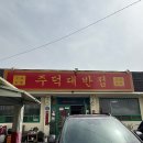 주덕대반점 이미지