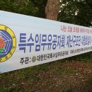 대한민국특수임무유공자회서울특별시지부 이미지