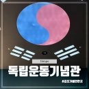 김포시독립운동기념관 | 우리나라 역사 관심 많다면 가볼만한곳 김포시 독립운동 기념관